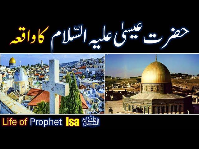 Hazrat Eesa (As) Ka Waqia | Prophet Isa life Story Urdu | All Life Events In Detail | QasasulAnbiya