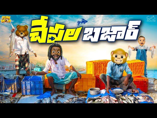 చేపల బజార్ | Fishing | Fish | MCA | Middle Class Abbayi | Funmoji | Infinitum Media