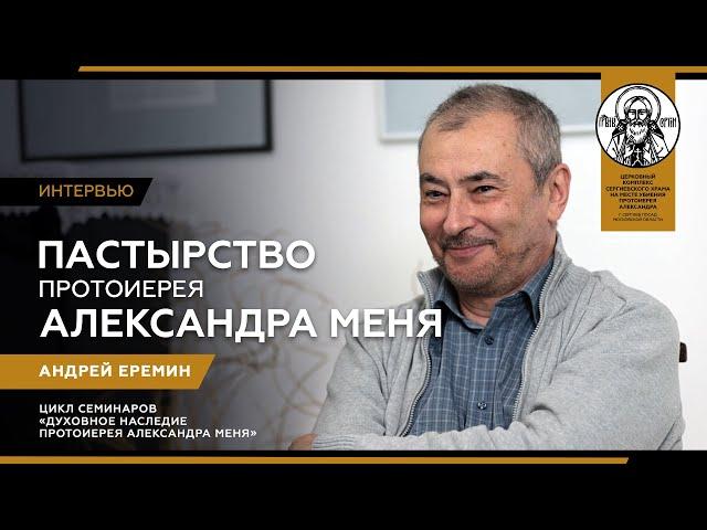 Интервью "Пастырство протоиерея Александра Меня"