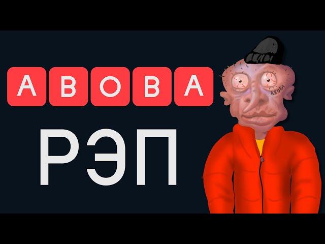 ABOBA РЭП (АНИМАЦИЯ)