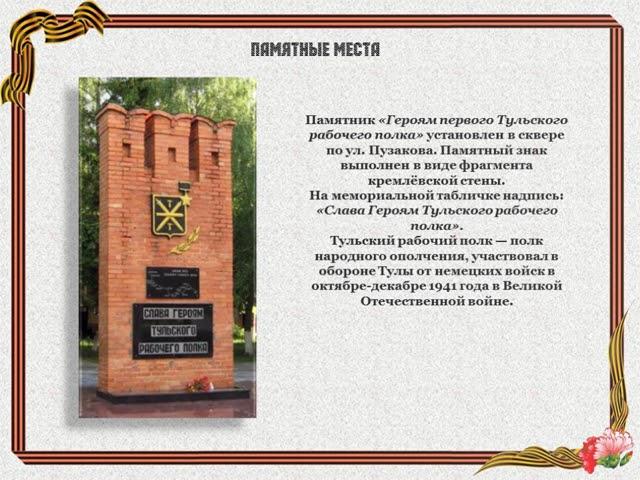 Виртуальная экскурсия "Памятники и мемориалы Тулы"