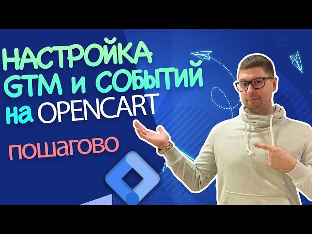 НАСТРОЙКА GOOGLE TAG MANAGER  на OPENCART | Отслеживание кликов и настройка показателей отказа