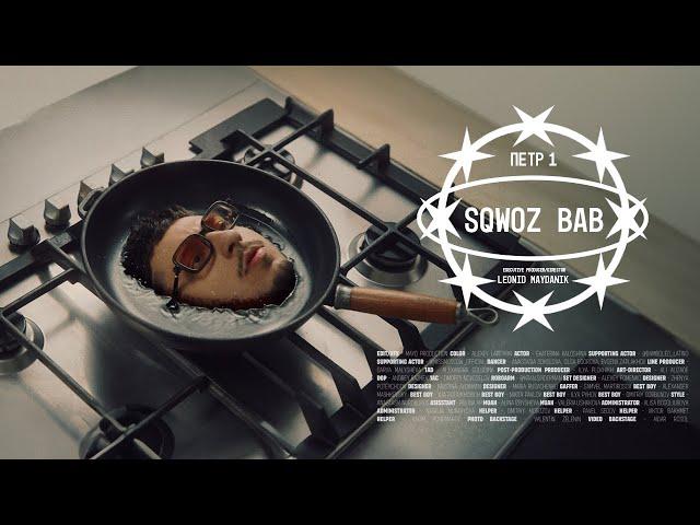 SQWOZ BAB – ПЕТР 1 (OFFICIAL VIDEO)