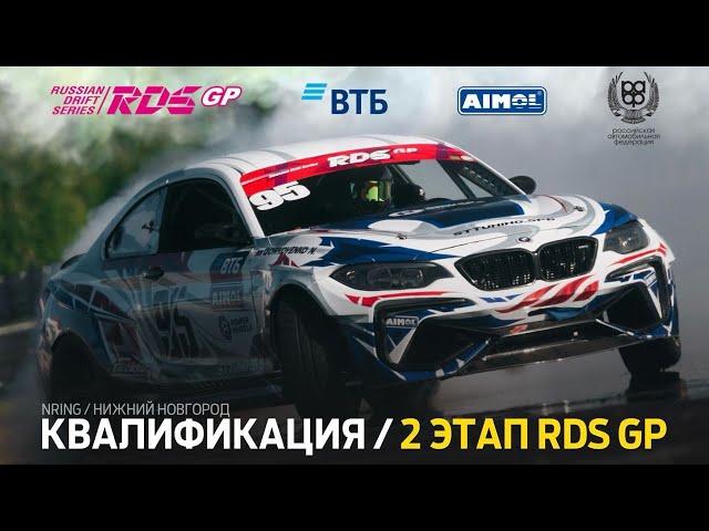 2 ЭТАП RDS GP 2024 / КВАЛИФИКАЦИЯ (РУС) / ТРАНСЛЯЦИЯ