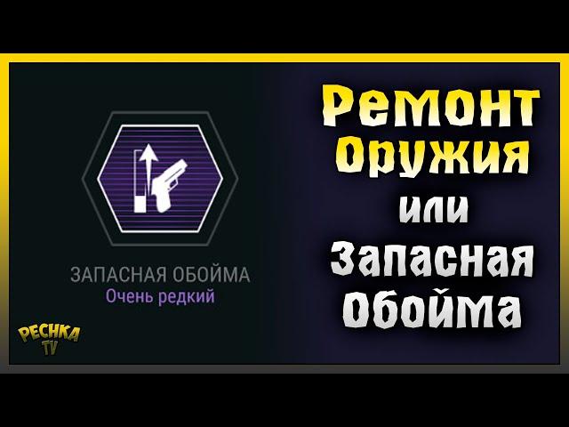 РЕМОНТ ОРУЖИЯ В ЛАБОРАТОРИИ! СПОСОБНОСТЬ РЕМОНТА ИЛИ ЗАПАСНАЯ ОБОЙМА! Last Day on Earth: Survival