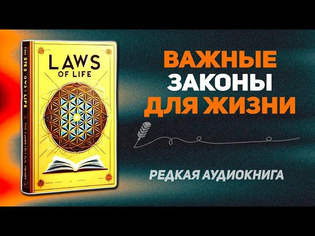 ЗАКОНЫ ЖИЗНИ: освойте универсальные законы, которые ежедневно управляют нашей жизнью