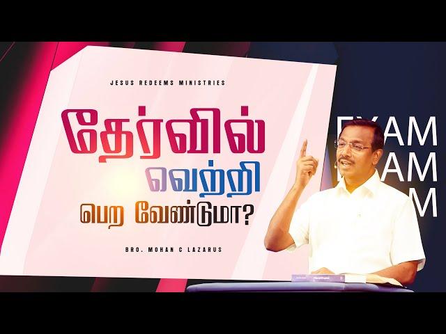 தேர்வில் வெற்றி பெற வேண்டுமா? || வாலிபர் உலகம் || Youth World || Bro. Mohan C Lazarus