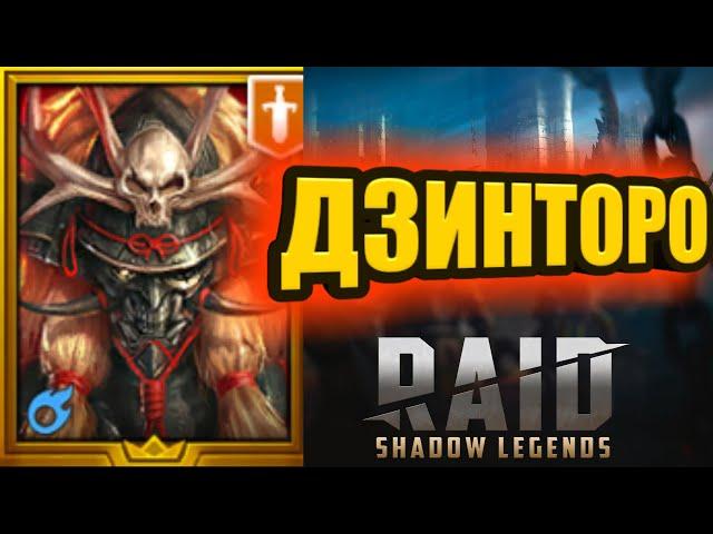 ДЗИНТОРО/АРЕНА/ТЫ НЕ ПОЙДЕШЬ!/RAID: Shadow Legends