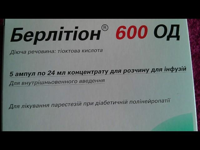 Берлитион 600 Ампулы