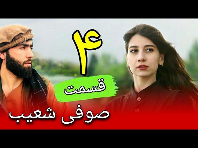 صوفی شعیب - محلی دمبوره قسمت ۴ |   Sofi Shoaib - Mahali Dambora Part 4 ( Jan Hizir  )