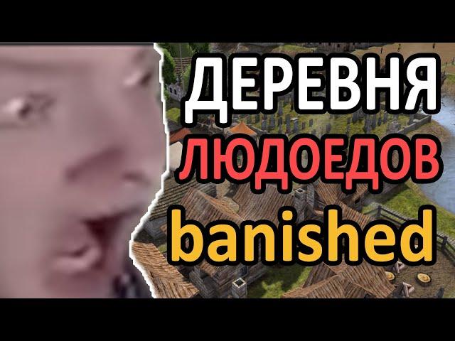 Jeens ИГРАЕТ В Banished СПУСТЯ 9 ЛЕТ | ДЕРЕВНЯ ЛЮДОЕДОВ