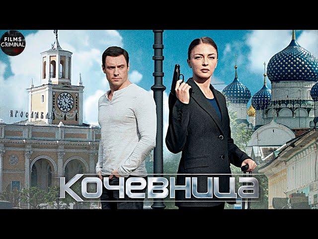 Кочевница (2022-2024) Детектив. Все сезоны, все серии Full HD