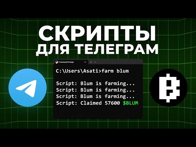 Этот скрипт BLUM сделает ТЕБЯ БОГАТЫМ | подробный гайд для заработка в Телеграм без вложений