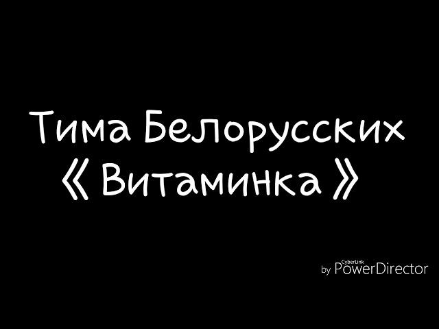 Тима Белорусских-Витаминка(слова)/Tima Belorucckix-Vitaminka(lyrics)