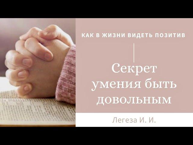 Секрет умения быть довольным | Пример из проповеди Легеза И. И.