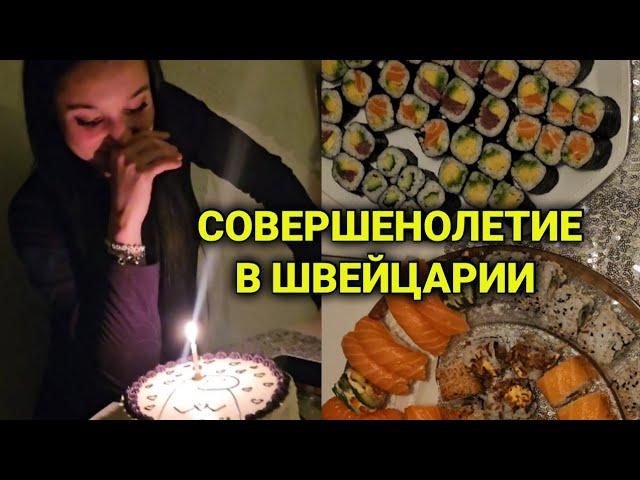 ВЛОГ|дочке 18 лет | домашний праздник| права и обязанности взрослого