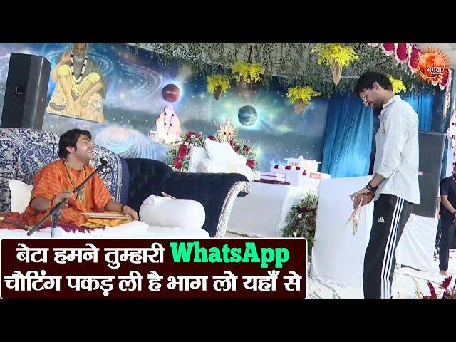 बेटा हमने तुम्हारी WhatsApp चैटिंग पकड़ ली है भाग लो यहाँ से ~ Bageshwar Dham Sarkar | Divya Darbar