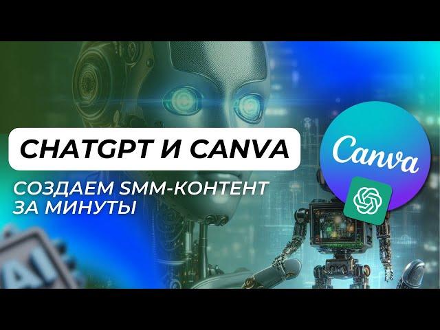 ChatGPT и Canva: Создаем SMM-контент за минуты
