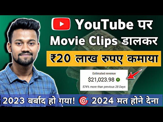 YouTube पर Movie Clip डालकर कमाया ₹20 लाख  | YouTube Par Movie Clip Kaise Dale | Upload Movie Clips