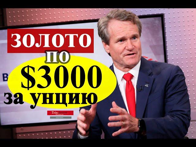 $3000 ЗА УНЦИЮ ? Прогноз цен на золото от Bank Of America и Трин Инвест. Нужно ли покупать сейчас ?