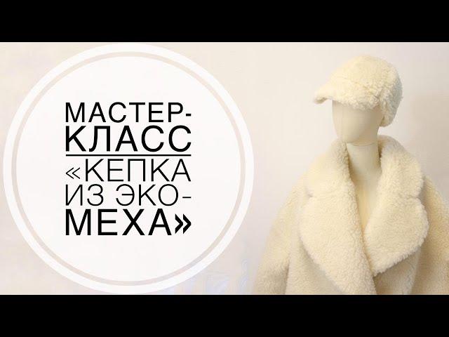 Мастер-класс "Кепка из эко-меха"