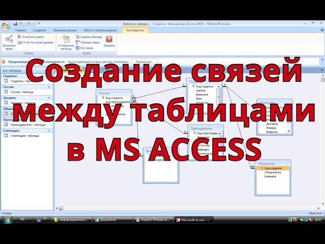 Взаимосвязь между таблицами в базе данный MS ACCESS