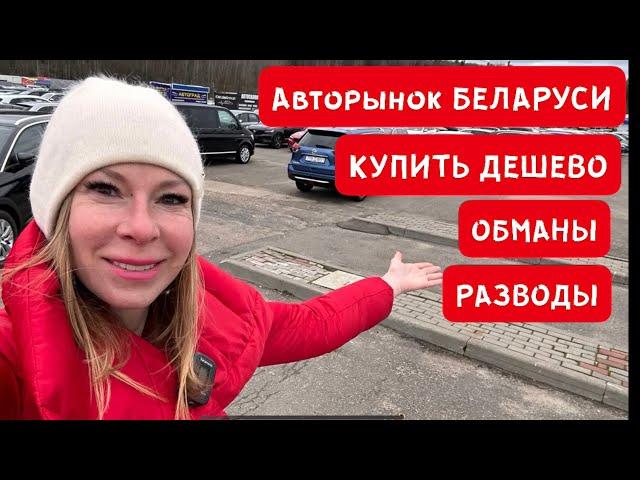 АВТОРЫНОК БЕЛАРУСИ. ДЕШЕВЫЕ КРУЗАКИ, БМВ, АУДИ, МЕРСЕДЕСЫ и тд