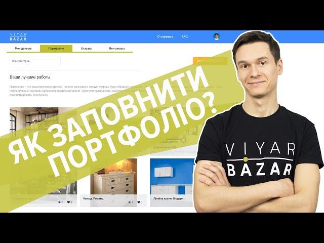 Viyar Bazar #3. Як заповнити портфоліо?