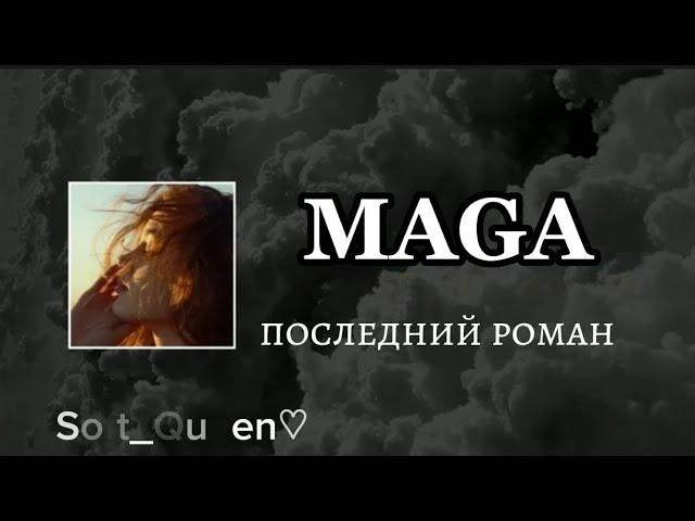 MAGA - Последний Роман (Lyrics)