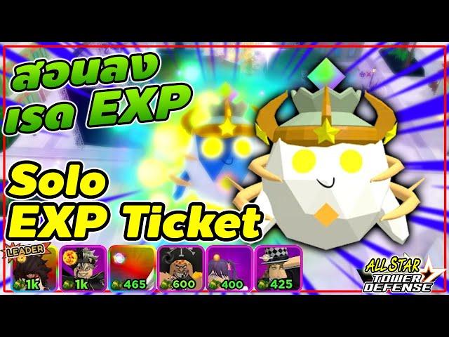 สอน Solo EXP Ticket ลงตั๋วEXP ฉบับสมบูรณ์ All Star Tower Defense [ASTD]