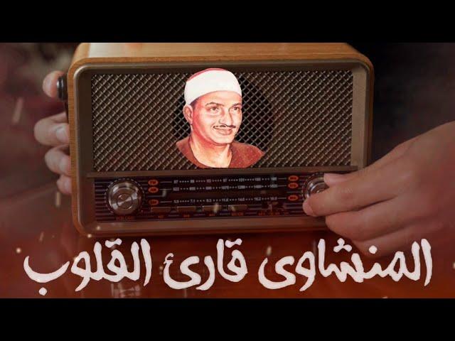 سورة طه: رحلة روحية مع صوت الشيخ محمد المنشاوي الخلاب