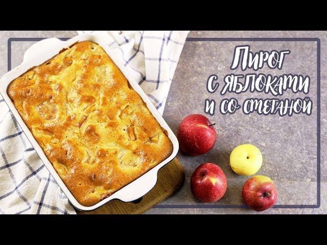 Пирог с яблоками и со сметаной / ПРОСТО и ВКУСНО