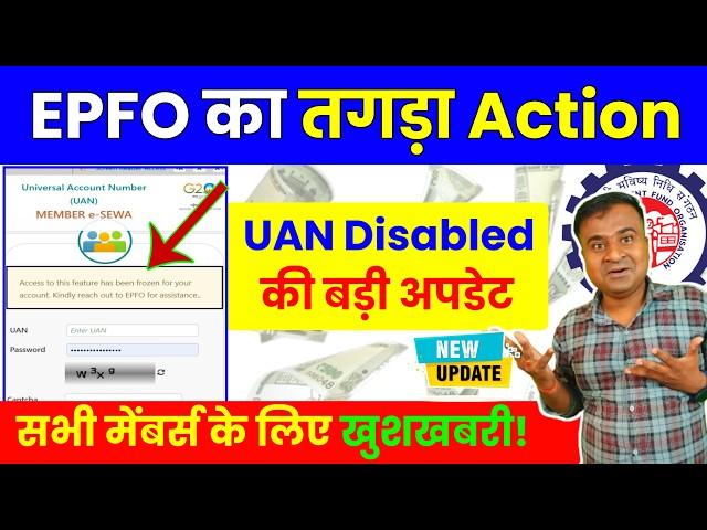 EPFO का तगड़ा Action! UAN Disabled की बड़ी अपडेट! Access to this feature has been frozen UAN Disable