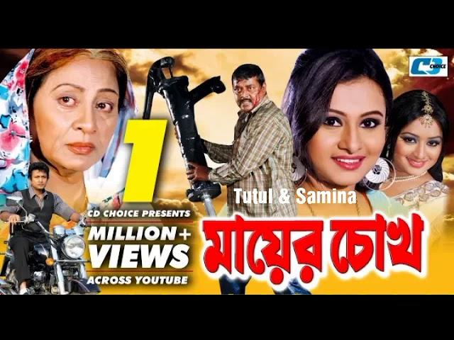 Mobile Phone Noyre Bondhu | S.I.Tutul & Samina Chowdhury | Bangla Movie Song | Mayer Chokh |