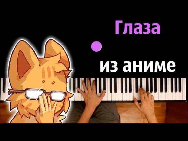 Бискас - Глаза из аниме (@wicsur ) ● караоке | PIANO_KARAOKE ● ᴴᴰ + НОТЫ & MIDI