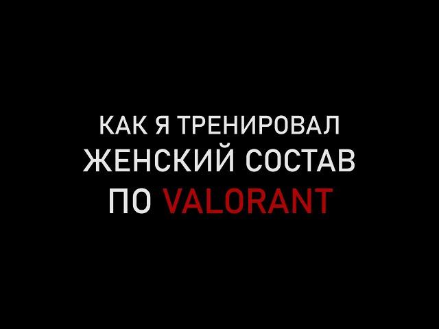 как я тренировал женский состав по Valorant