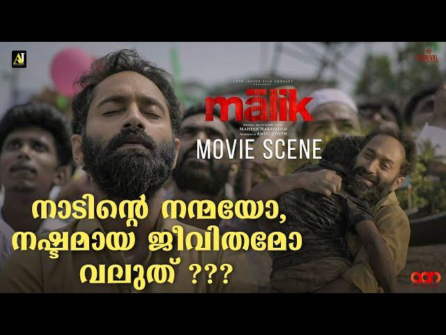 നാടിന്റെ നന്മയോ, നഷ്ടമായ ജീവിതമോ വലുത് ??? | Malik  Movie Scene | Fahadh Faasil | Vinay Fort