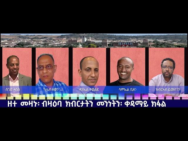 ዕላል መዛኑ፡ ብዛዕባ ክብርታትን መንነትን ቀዳማይ ክፋል