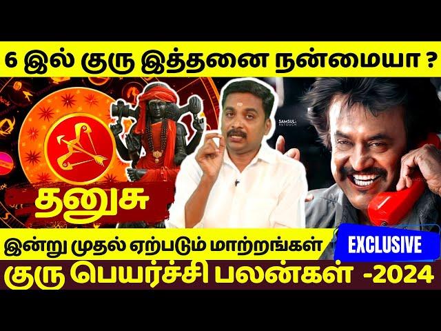 தனுசு | குரு பெயர்ச்சி பலன்கள்  | Guru peyarchi Palangal 2024 | Rasipalan | Dhanusu | Dhanusurasi |