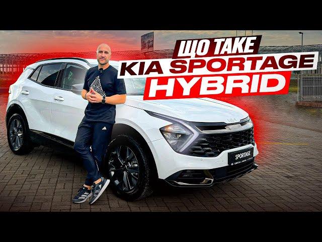 Що таке KIA SPORTAGE HYBRID Одеса