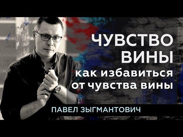 Чувство вины. Как избавиться от чувства вины