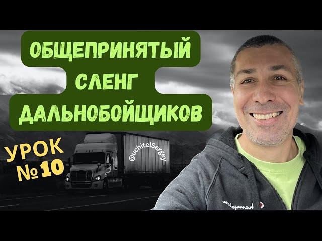 Урок №10.Common trucker slang. #aнглийскийдлядальнобойщика