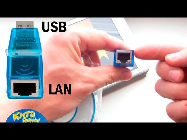 USB LAN RJ45 - сетевой адаптер для планшета, смартфона или компьютера