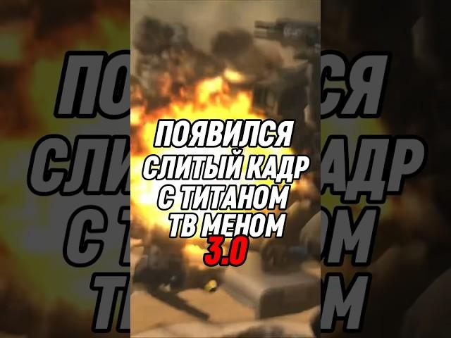 ПОЯВИЛСЯ СЛИТЫЙ КАДР С ТИТАНОМ ТВ МЕНОМ 3.0? #skibiditoilet #shorts