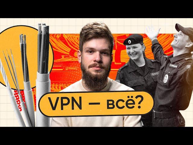 Полная блокировка VPN в России? Сенатор требует цензуры