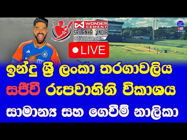 sri lanka vs india T20 & ODI series 2024 Live broadcasting details| india vs sri lanka live channel