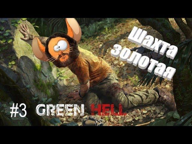 КРЮК-КОШКА НАЙДЕНА в Green Hell #3
