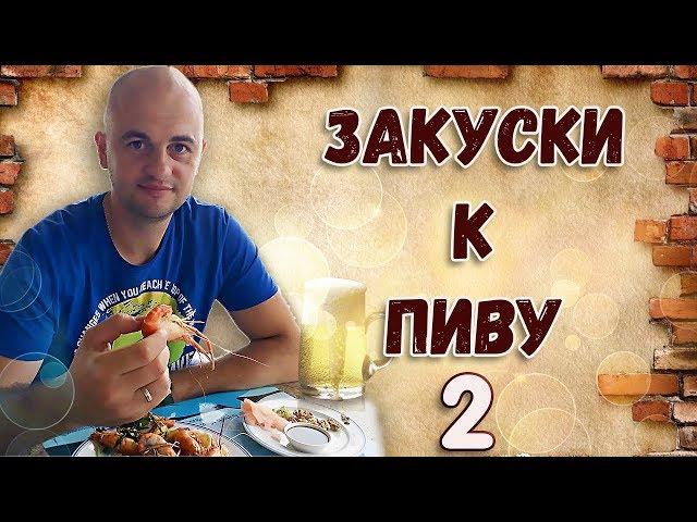 Закуски к пиву #2\\РЕЦЕПТЫ