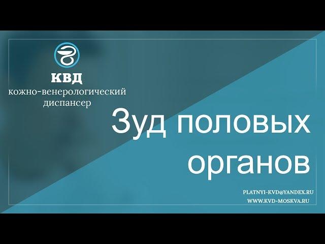 367  Зуд половых органов