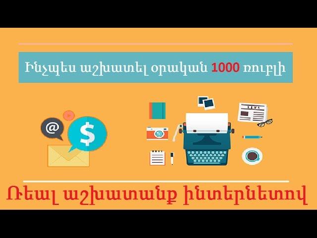 Ռեալ աշխատանք ինտերնետով: Ինչպես աշխատել օրական 1000 ռուբլի ինտերնետում